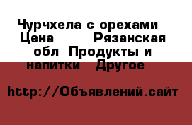 Чурчхела с орехами › Цена ­ 90 - Рязанская обл. Продукты и напитки » Другое   